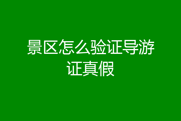 景区怎么验证导游证真假