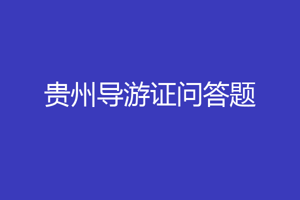 贵州导游证问答题