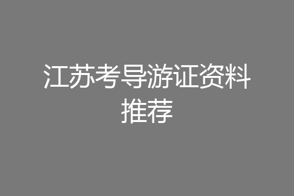江苏考导游证资料推荐
