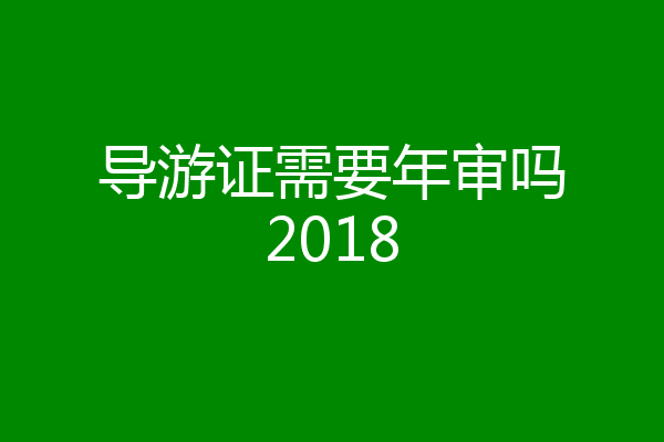 导游证需要年审吗2018