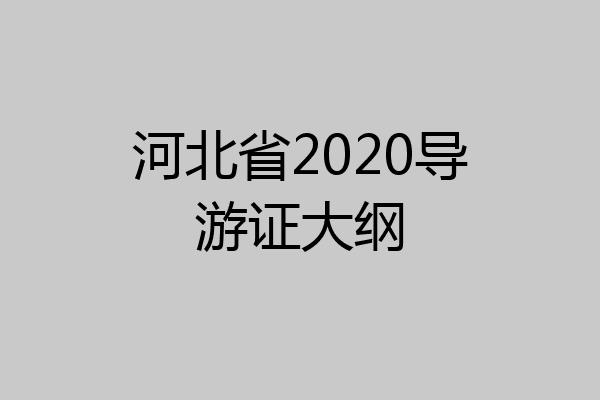河北省2020导游证大纲