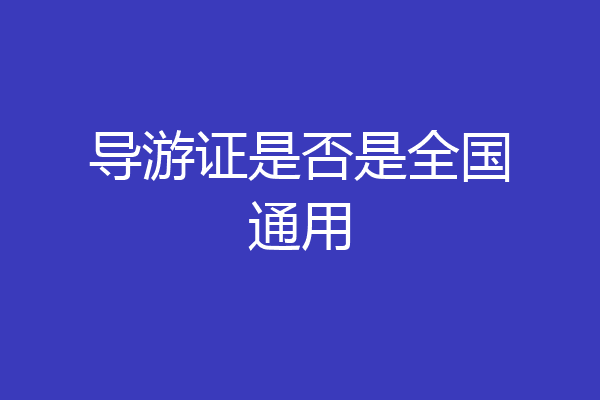 导游证是否是全国通用