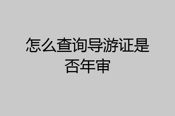 怎么查询导游证是否年审