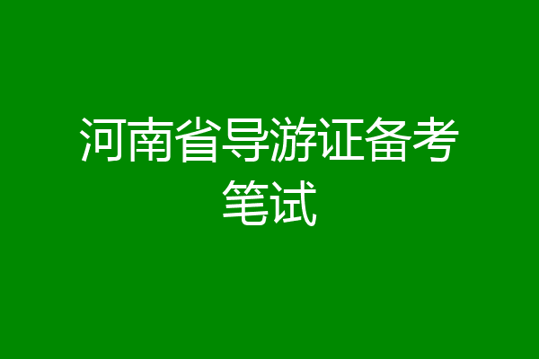 河南省导游证备考笔试