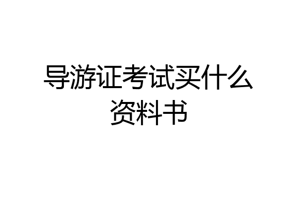 导游证考试买什么资料书