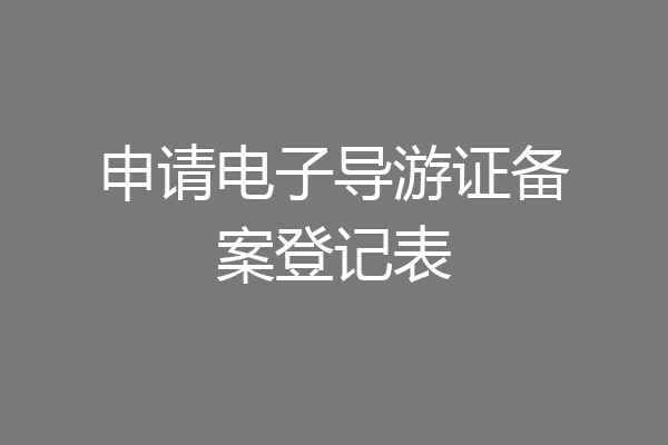 申请电子导游证备案登记表