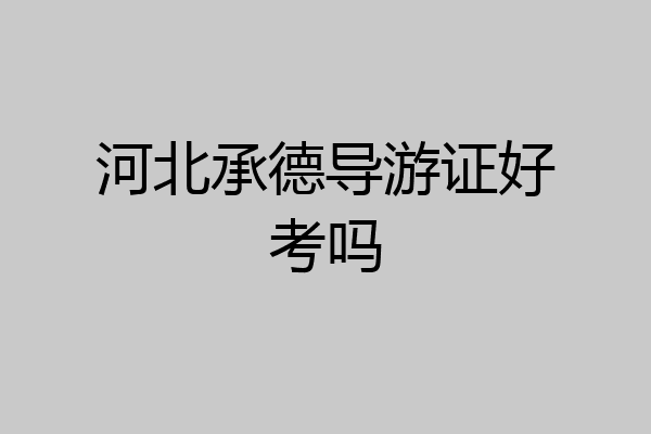 河北承德导游证好考吗