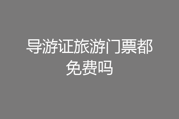 导游证旅游门票都免费吗