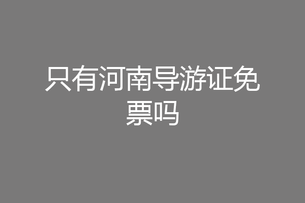 只有河南导游证免票吗