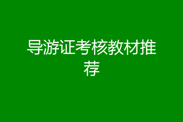 导游证考核教材推荐