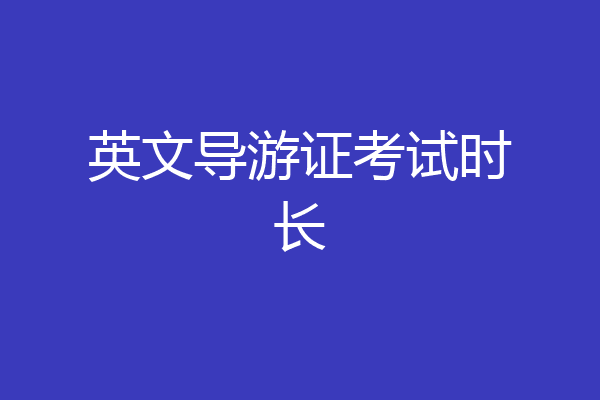 英文导游证考试时长