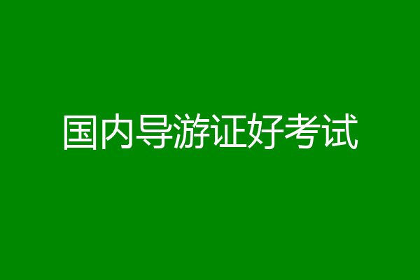 国内导游证好考试