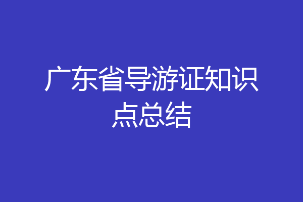 广东省导游证知识点总结