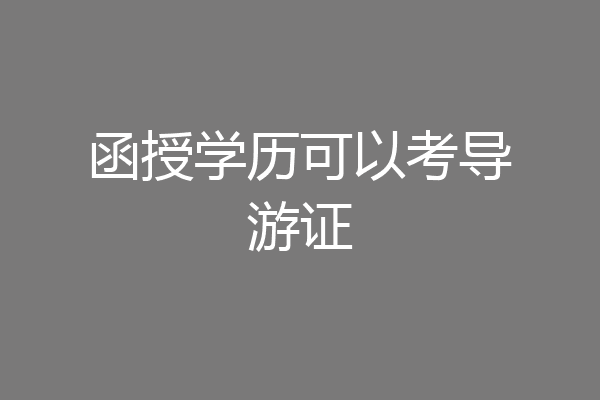 函授学历可以考导游证