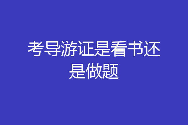 考导游证是看书还是做题