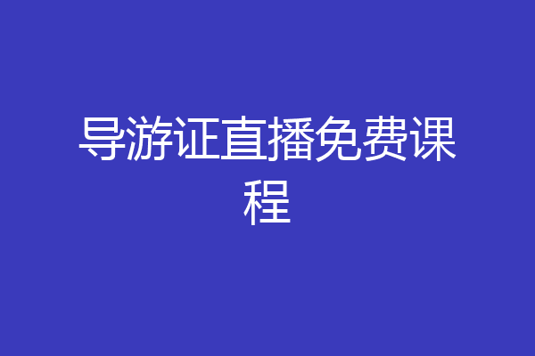 导游证直播免费课程