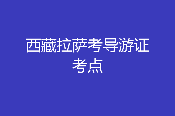 西藏拉萨考导游证考点