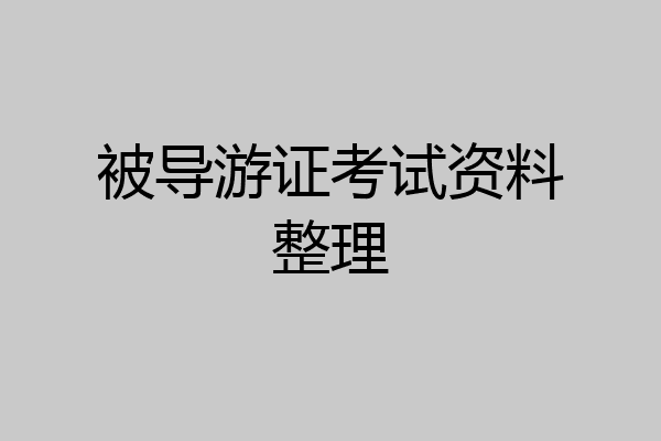 被导游证考试资料整理
