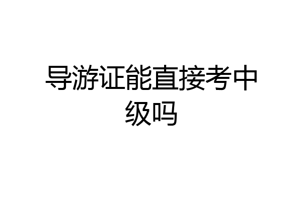 导游证能直接考中级吗
