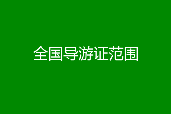 全国导游证范围