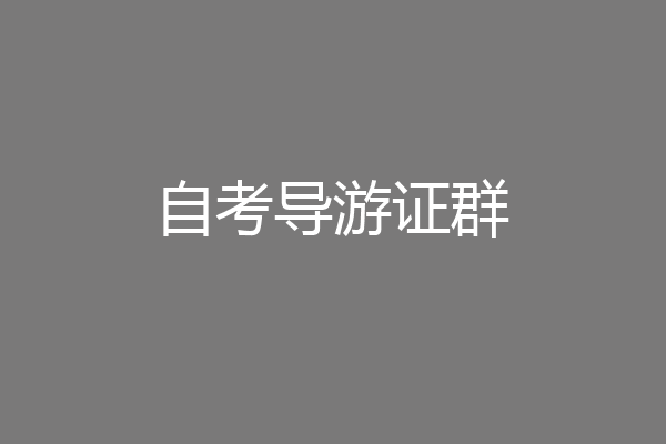 自考导游证群