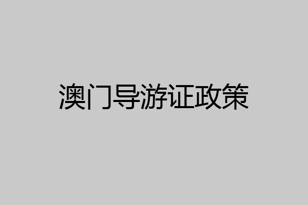澳门导游证政策