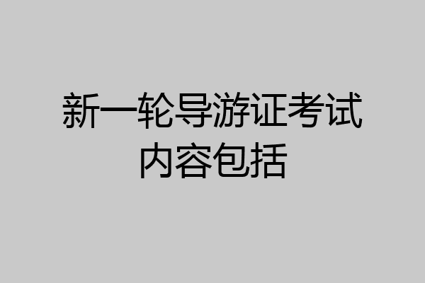 新一轮导游证考试内容包括