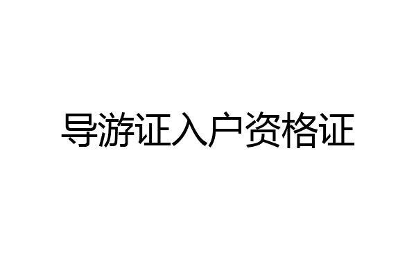 导游证入户资格证