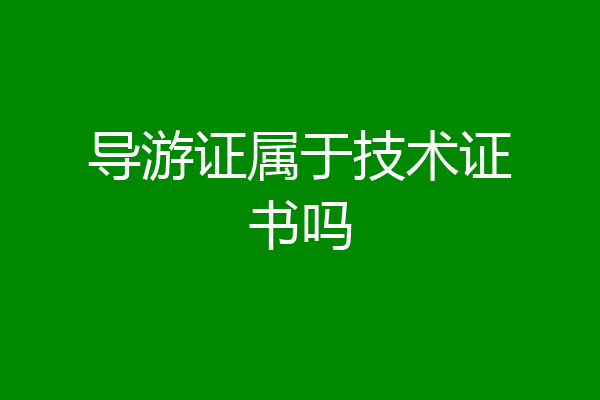 导游证属于技术证书吗