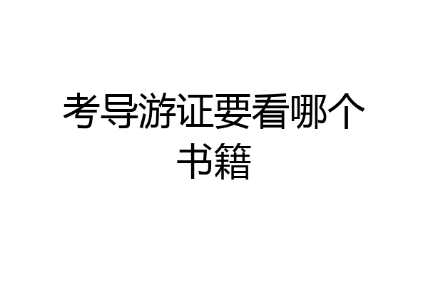考导游证要看哪个书籍