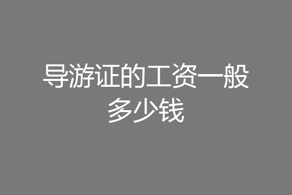 导游证的工资一般多少钱