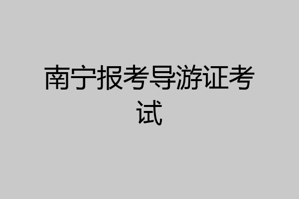 南宁报考导游证考试