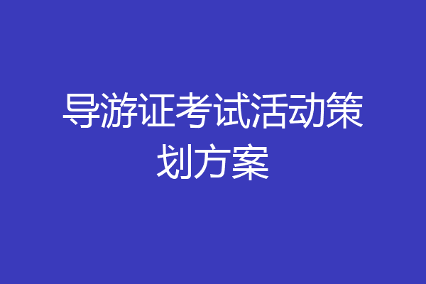 导游证考试活动策划方案