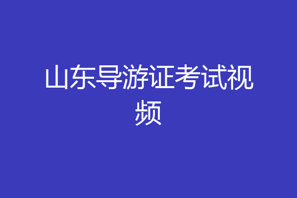 山东导游证考试视频