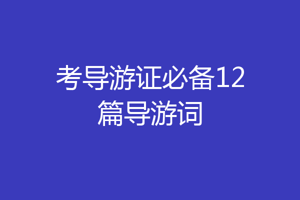 考导游证必备12篇导游词