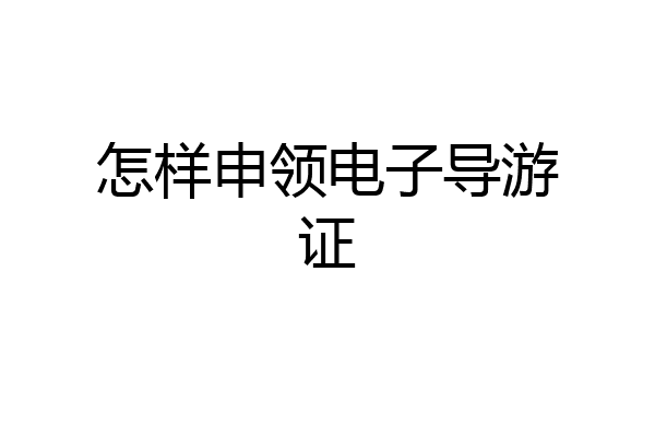 怎样申领电子导游证