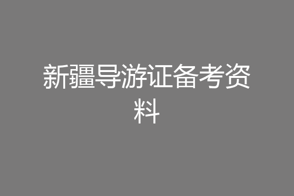 新疆导游证备考资料