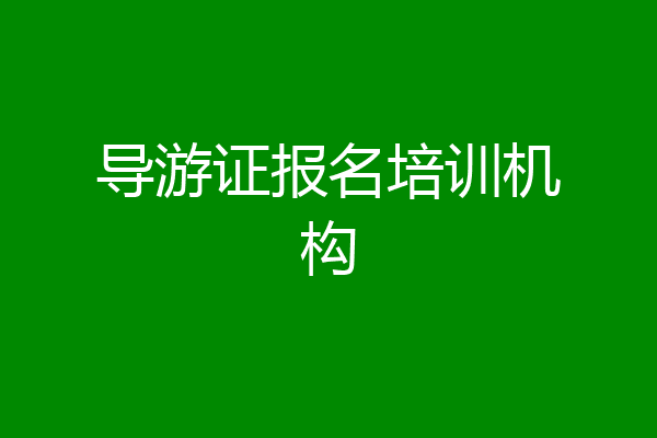 导游证报名培训机构