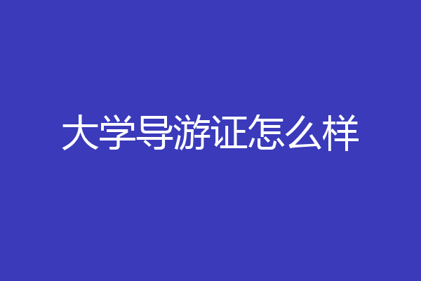 大学导游证怎么样