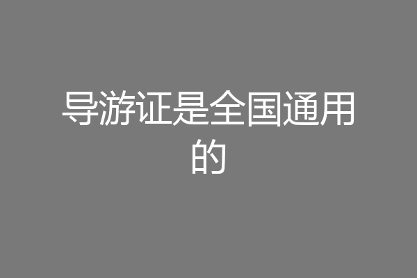 导游证是全国通用的