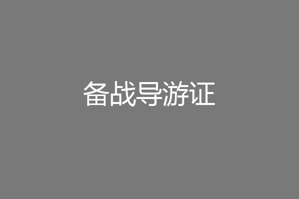 备战导游证