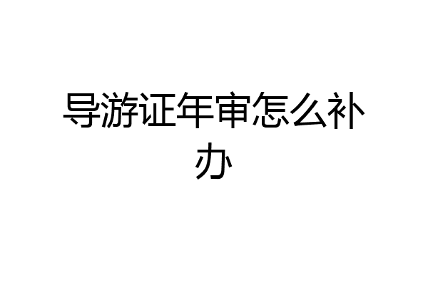 导游证年审怎么补办