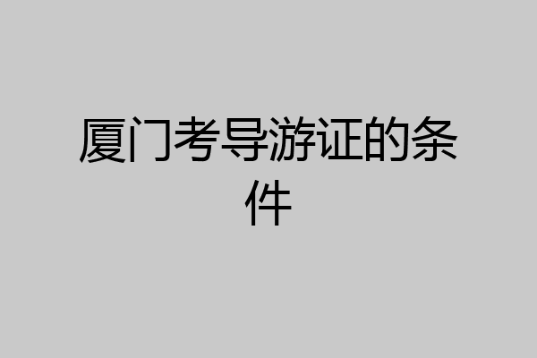 厦门考导游证的条件