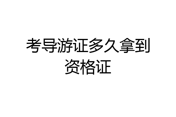 考导游证多久拿到资格证