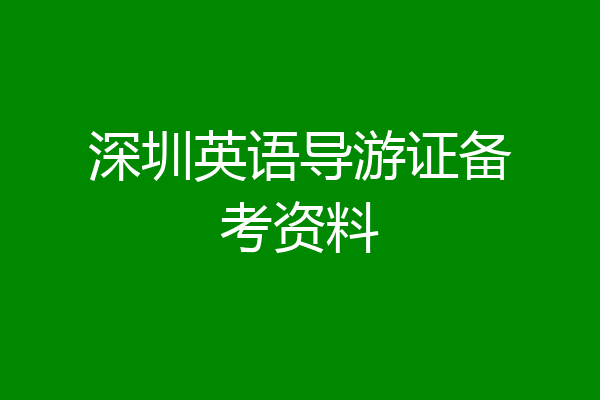 深圳英语导游证备考资料