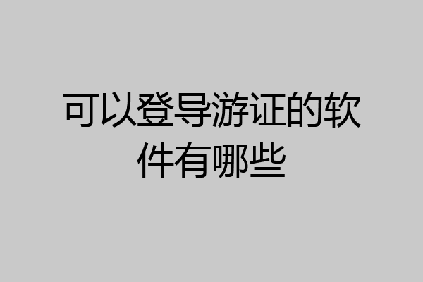 可以登导游证的软件有哪些