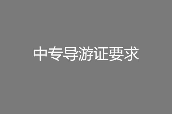 中专导游证要求