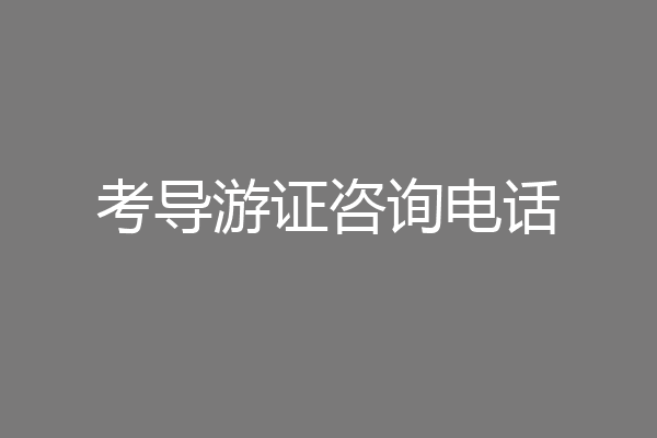 考导游证咨询电话