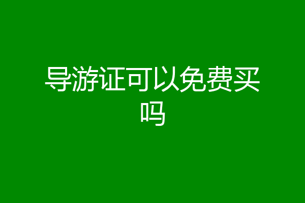 导游证可以免费买吗