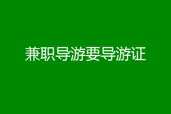 兼职导游要导游证